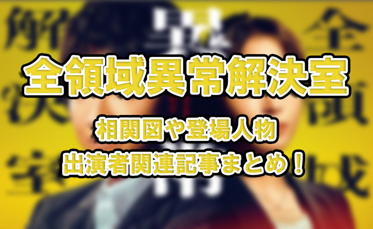 【全領域異常解決室】相関図や登場人物・出演者関連記事まとめ！