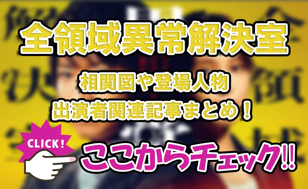 【全領域異常解決室】相関図や登場人物・出演者関連記事まとめ！