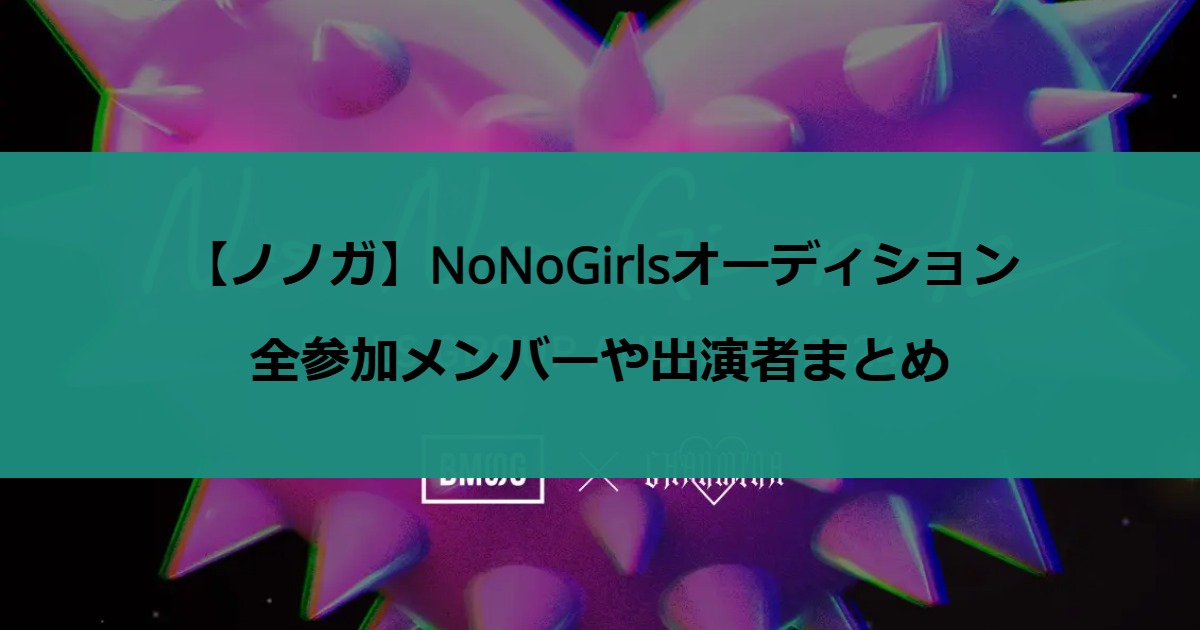 【ノノガ】NoNoGirlsオーディション全参加メンバーや出演者まとめ