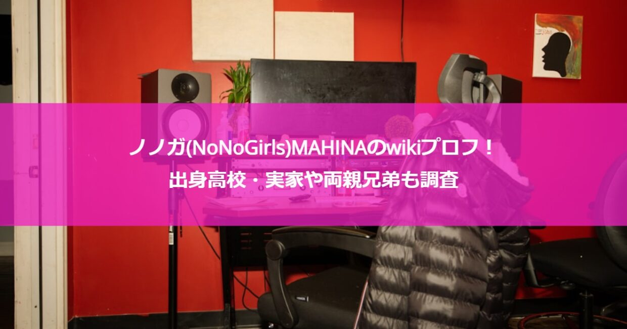 ノノガ(NoNoGirls)MAHINAのwikiプロフ！出身高校・実家や両親兄弟も調査