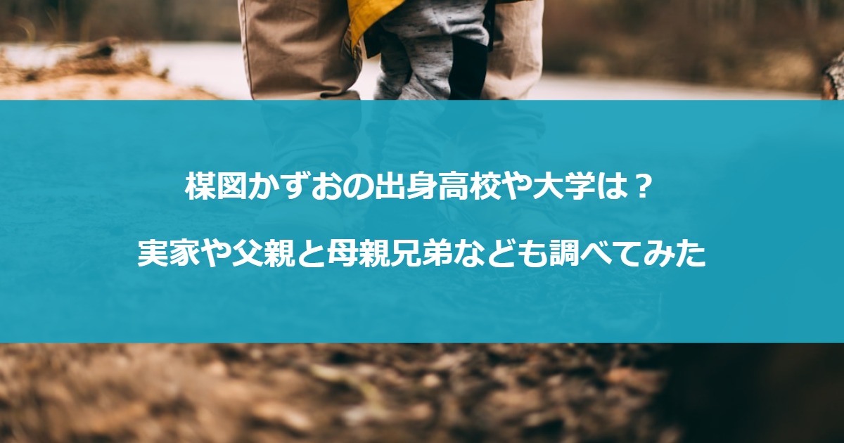 楳図かずおの出身高校や大学は？実家や父親と母親兄弟なども調べてみた