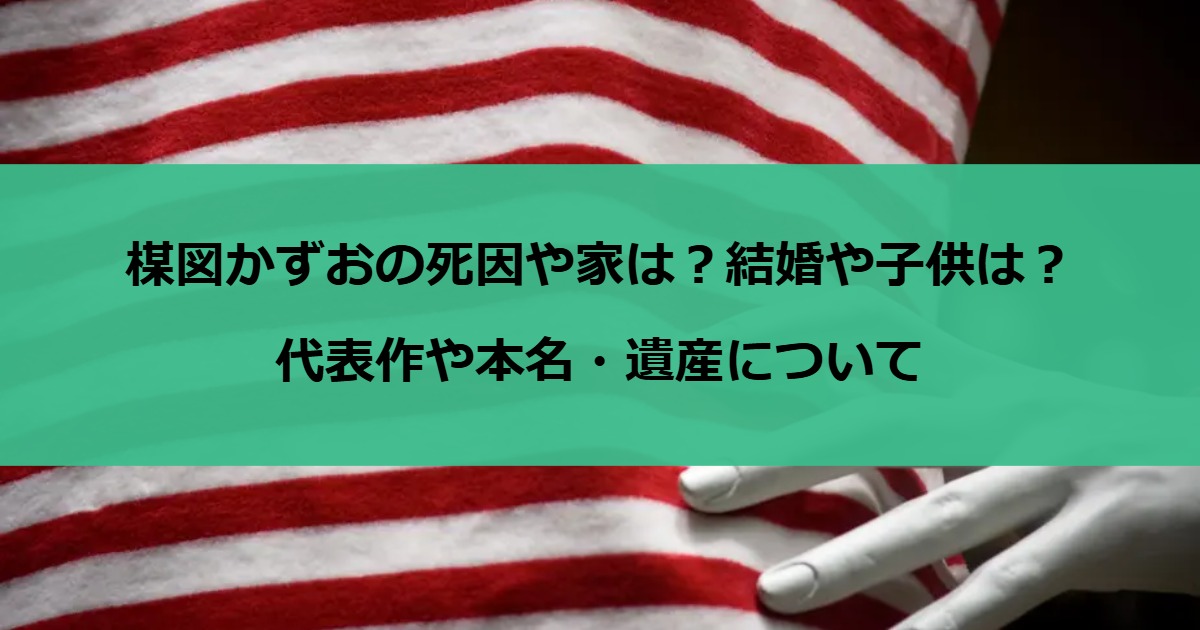 楳図かずおの死因や家は？結婚や子供は？代表作や本名・遺産について