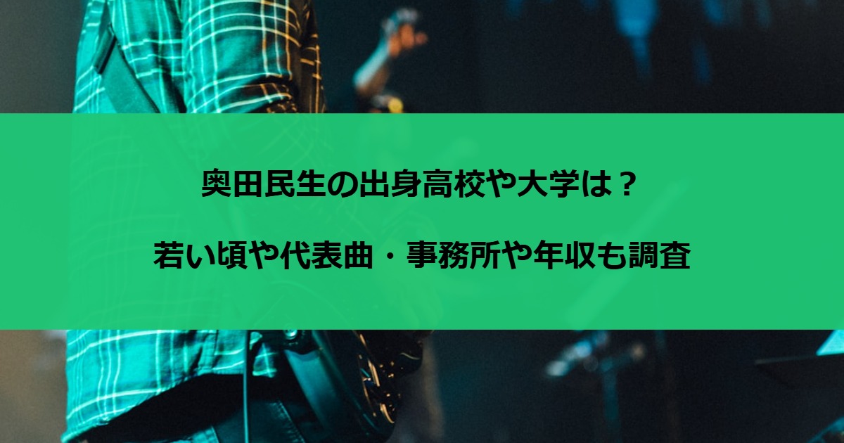 奥田民生の出身高校や大学は？若い頃や代表曲・事務所や年収も調査