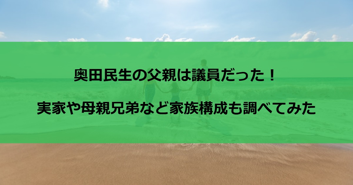 奥田民生の父親は議員だった！実家や母親兄弟など家族構成も調べてみた