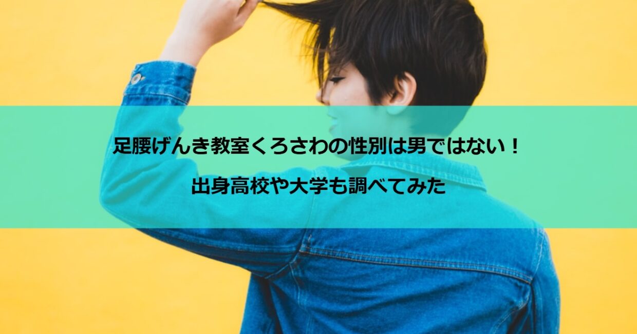 足腰げんき教室くろさわの性別は男ではない！出身高校や大学も調べてみた