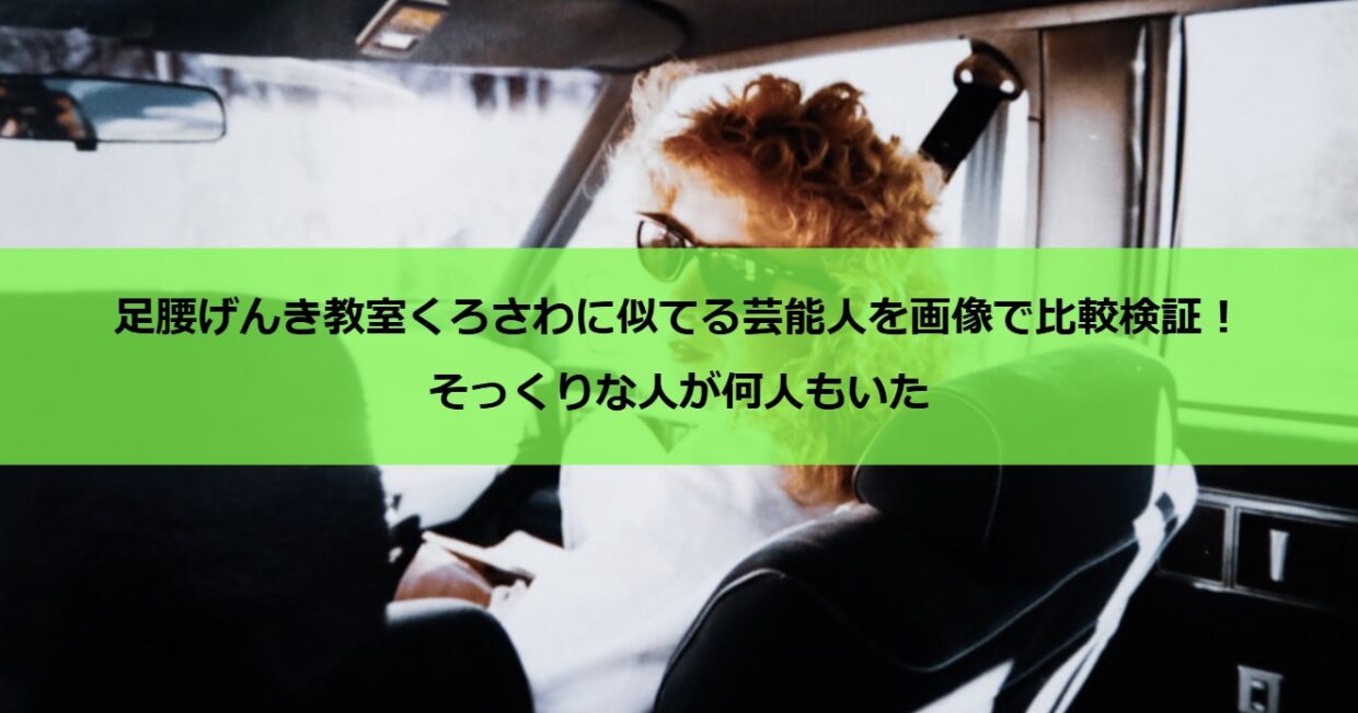 足腰げんき教室くろさわに似てる芸能人を画像で比較検証！そっくりな人が何人もいた