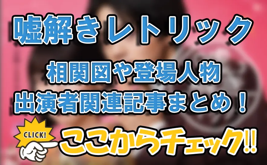 【嘘解きレトリック】相関図や登場人物・出演者関連記事まとめ！