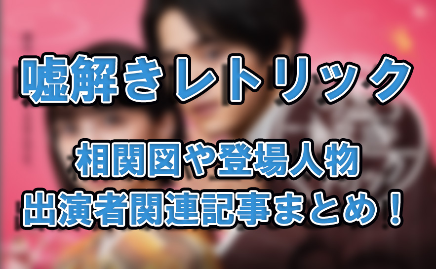 【嘘解きレトリック】相関図や登場人物・出演者関連記事まとめ！