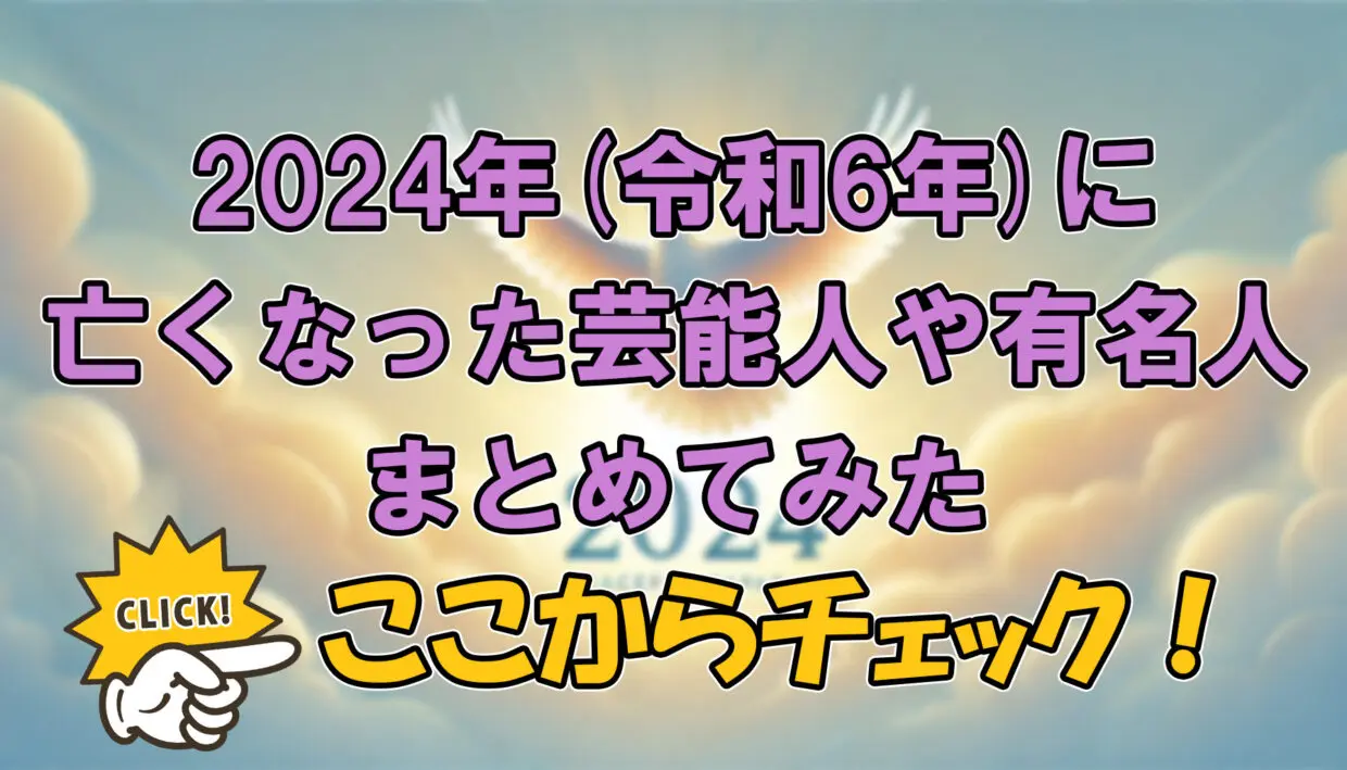 2024年(令和6年)に亡くなった芸能人や有名人まとめてみた