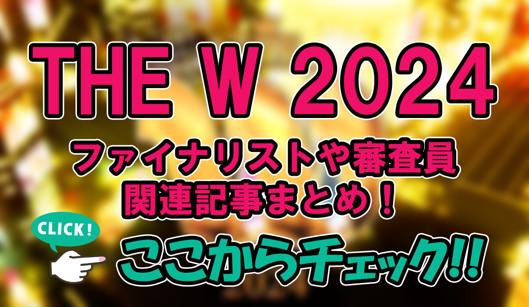 【THE W 2024】ファイナリストや審査員・関連記事まとめ！