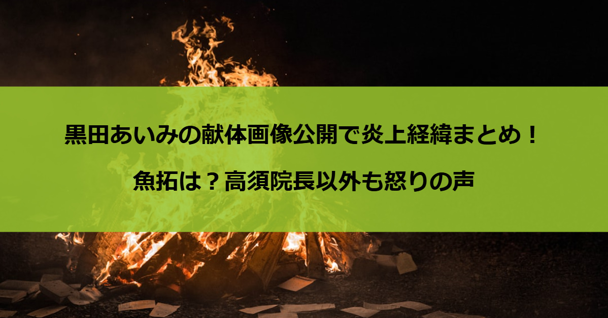 黒田あいみの献体画像公開で炎上経緯まとめ！魚拓は？高須院長以外も怒りの声