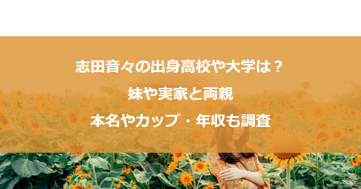 志田音々の出身高校や大学は？妹や実家と両親｜本名やカップ・年収も調査