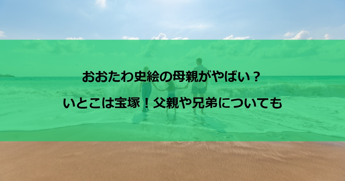 おおたわ史絵の母親がやばい？いとこは宝塚！父親や兄弟についても