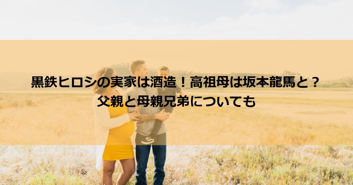 kuroganehiroshi_family