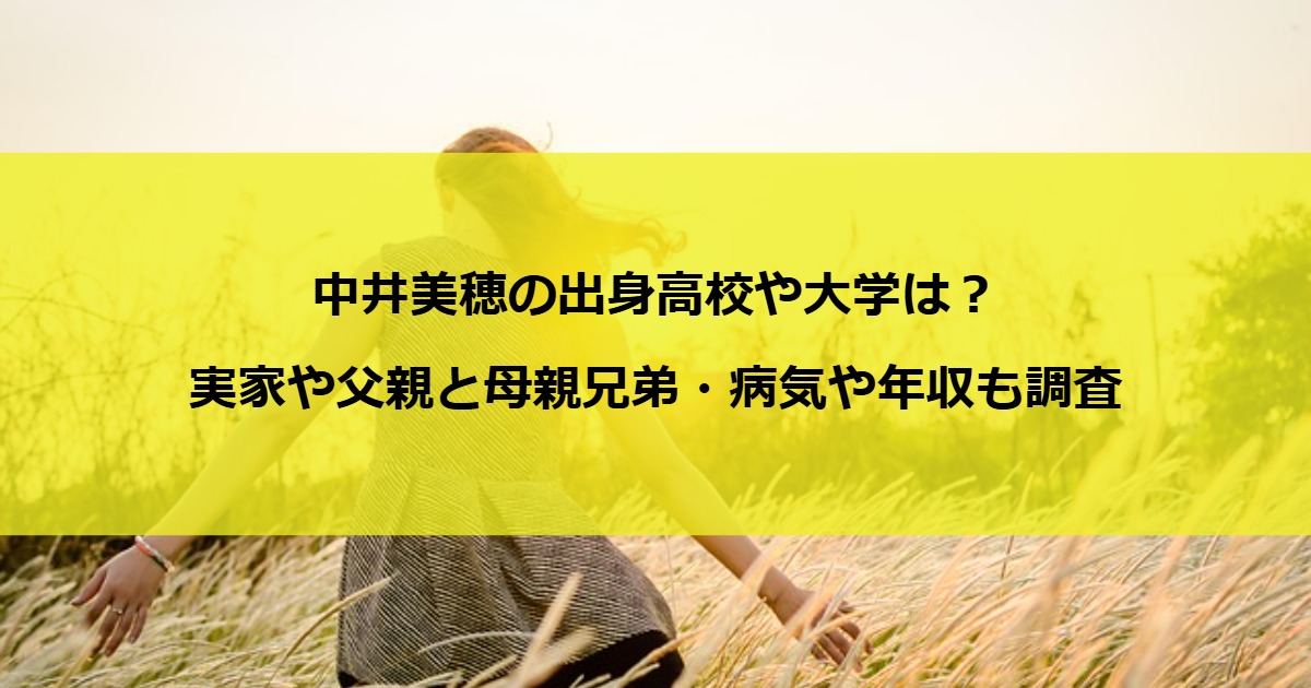 中井美穂の出身高校や大学は？実家や父親と母親兄弟・病気や年収も調査