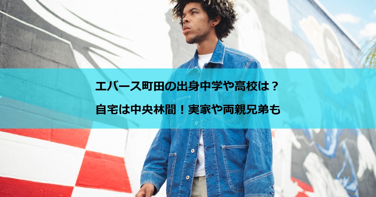 エバース町田の出身中学や高校は？自宅は中央林間！実家や両親兄弟も