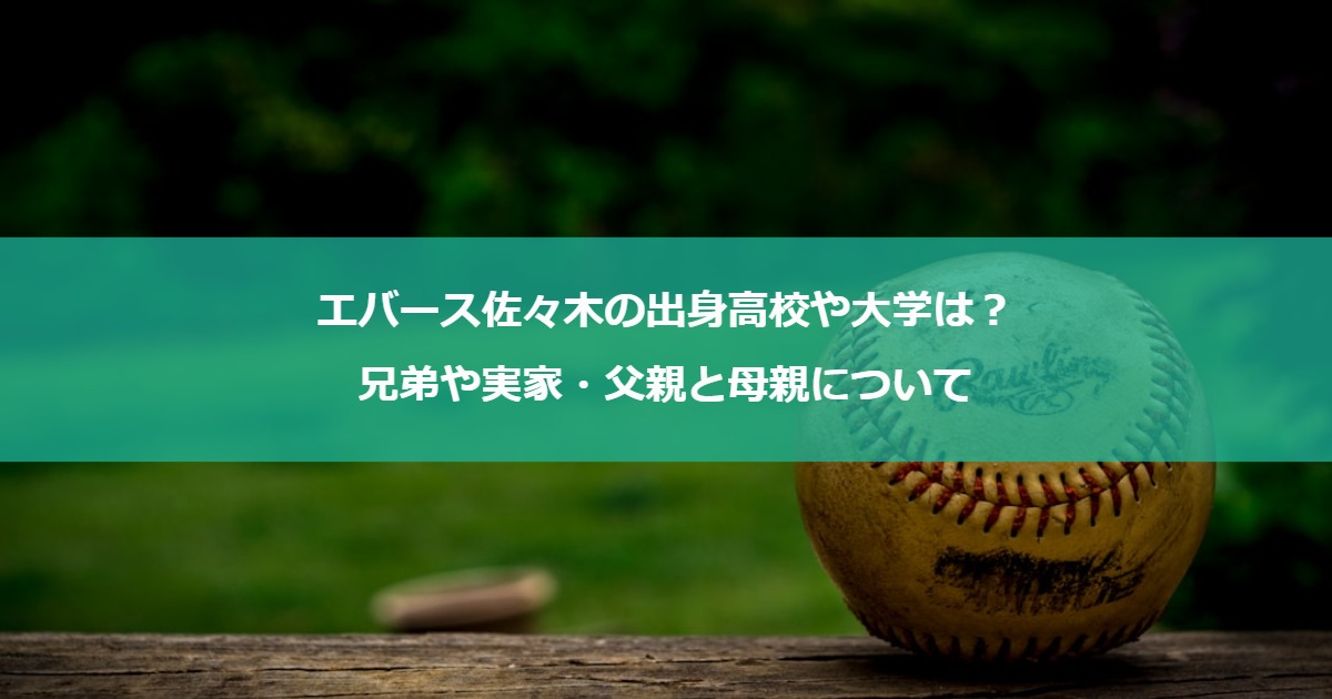 エバース佐々木の出身高校や大学は？兄弟や実家・父親と母親について