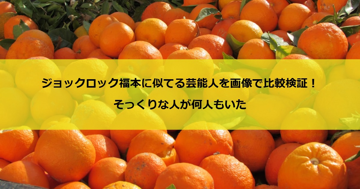 ジョックロック福本に似てる芸能人を画像で比較検証！そっくりな人が何人もいた