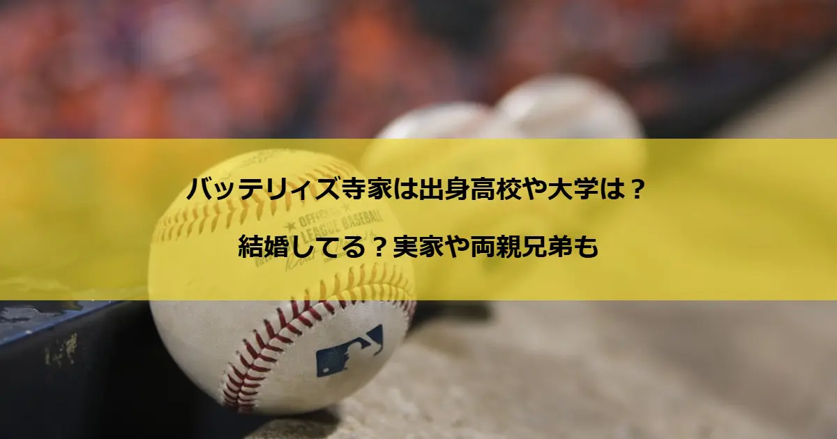 バッテリィズ寺家は出身高校や大学は？結婚してる？実家や両親兄弟も