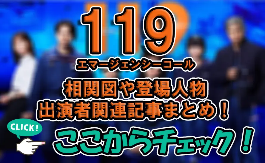 【119 エマージェンシーコール】相関図や登場人物・出演者関連記事まとめ！