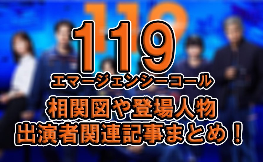 【119 エマージェンシーコール】相関図や登場人物・出演者関連記事まとめ！