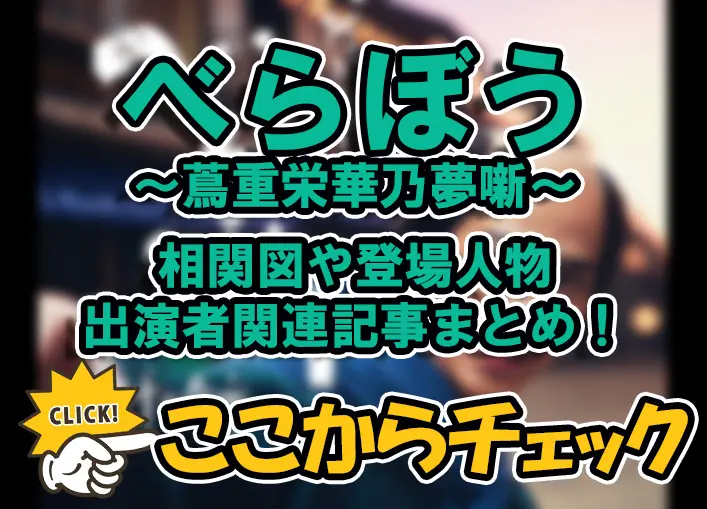 【べらぼう〜蔦重栄華乃夢噺〜】相関図や登場人物・出演者関連記事まとめ！