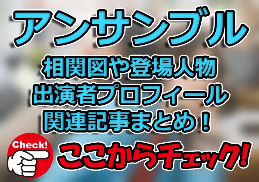 【アンサンブル】相関図や登場人物・出演者プロフィール関連記事まとめ！