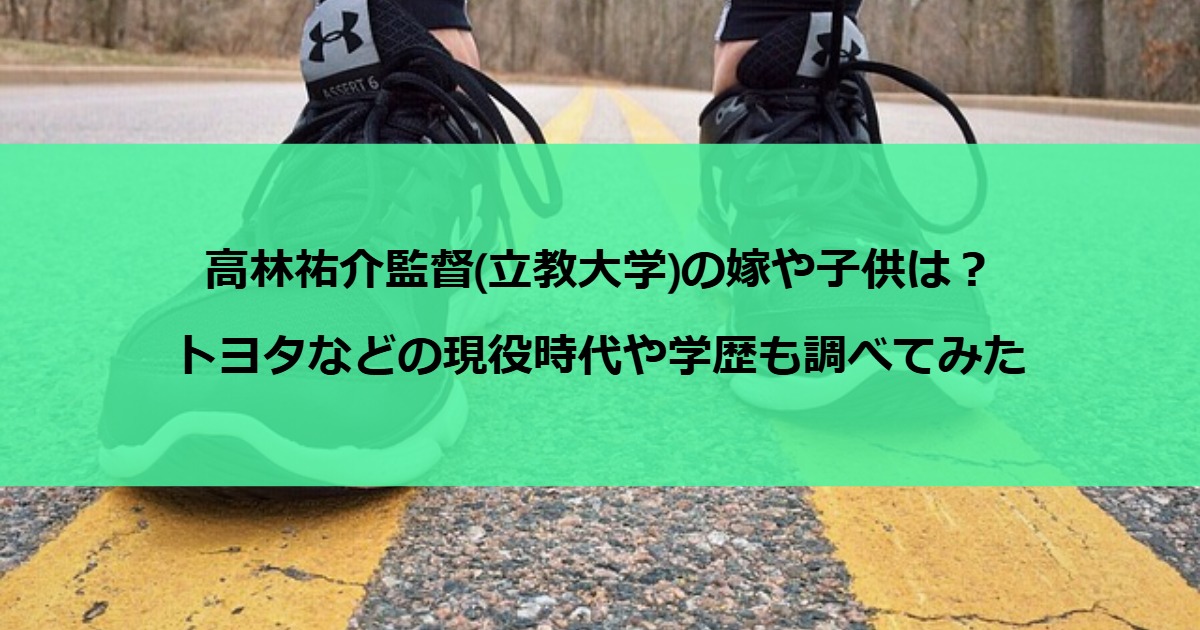 高林祐介監督(立教大学)の嫁や子供は？トヨタなどの現役時代や学歴も調べてみた