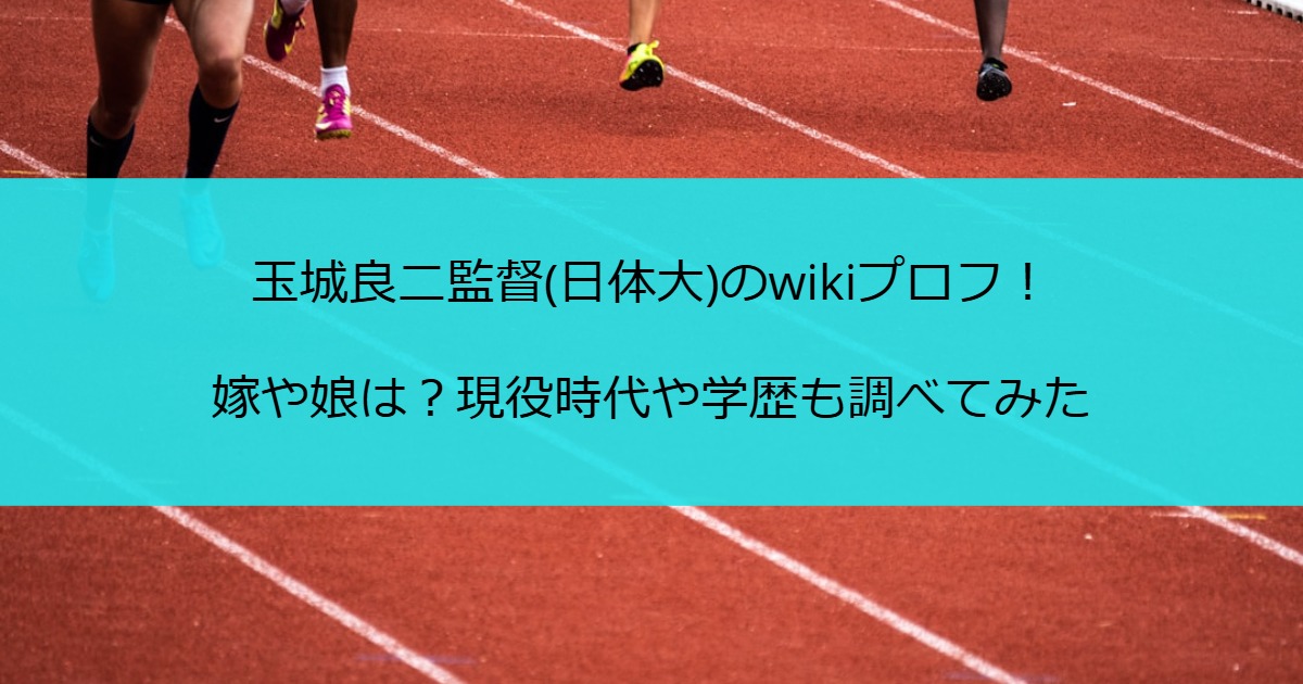 玉城良二監督のプロフィールを徹底解説！ 日体大駅伝部の指導者として活躍中の玉城監督。現役時代の実績や学歴、家族構成について詳しく調べました。知られざるエピソードも満載です！