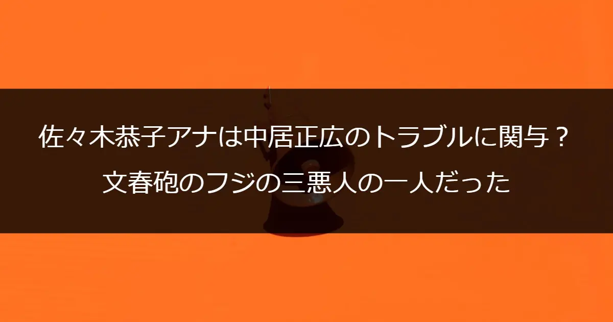 佐々木恭子アナは中居正広のトラブルに関与？文春砲のフジの三悪人の一人だった