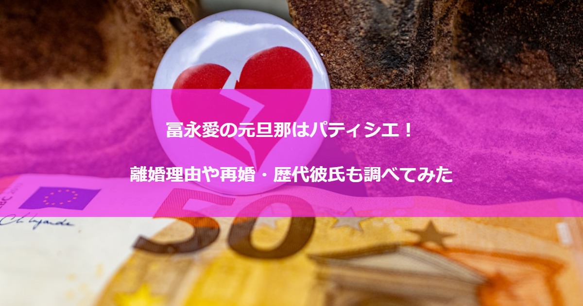 冨永愛の元旦那はパティシエ！離婚理由や再婚・歴代彼氏も調べてみた