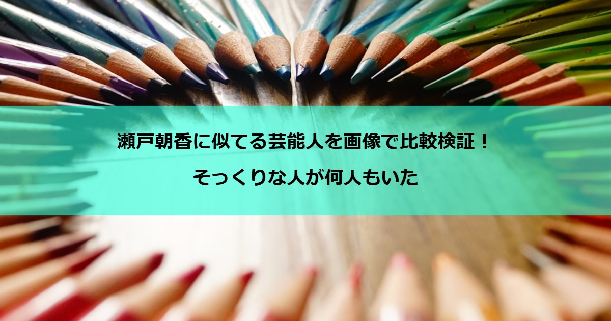 瀬戸朝香に似てる芸能人を画像で比較検証！そっくりな人が何人もいた