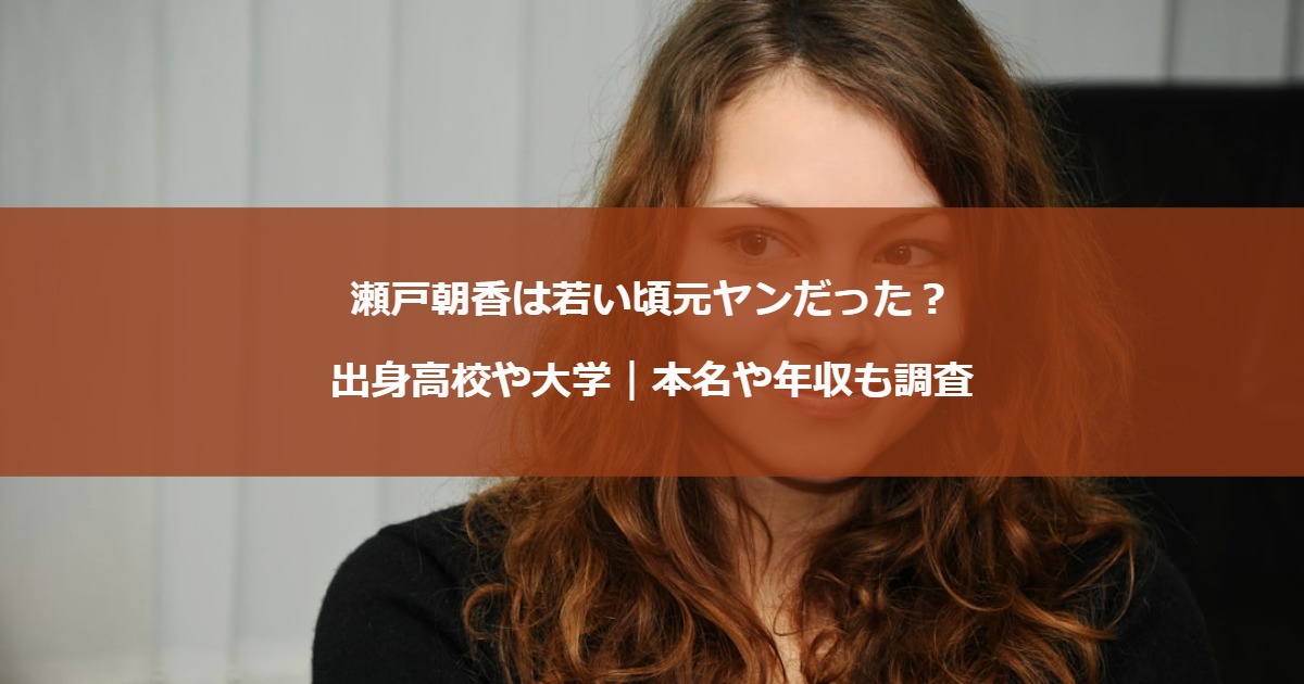 瀬戸朝香は若い頃元ヤンだった？出身高校や大学｜本名や年収も調査