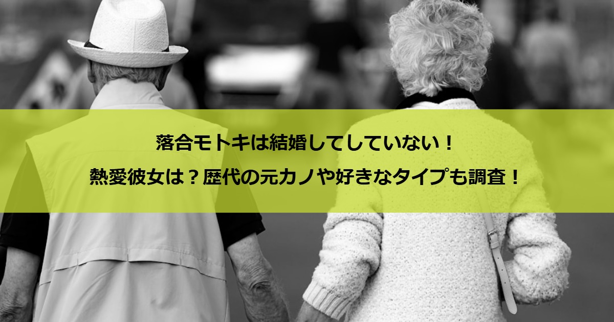 落合モトキは結婚してしていない！熱愛彼女は？歴代の元カノや好きなタイプも調査！