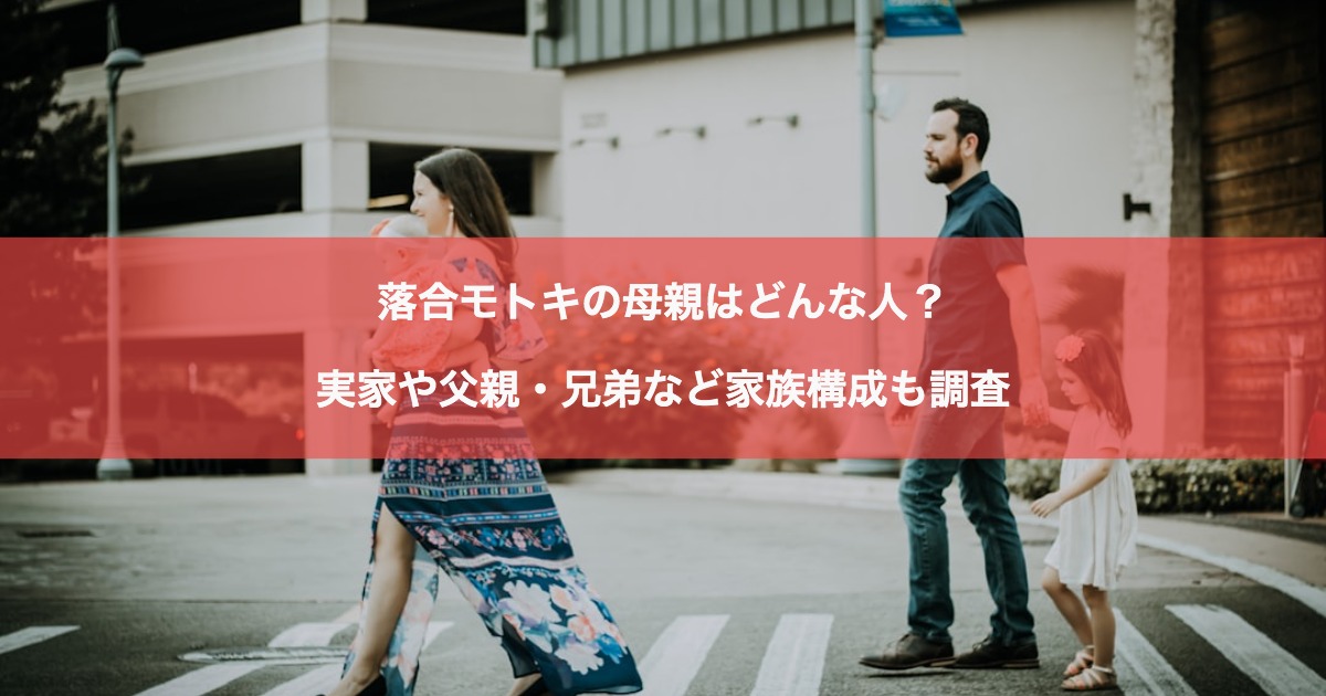 落合モトキの母親はどんな人？実家や父親・兄弟など家族構成も調査