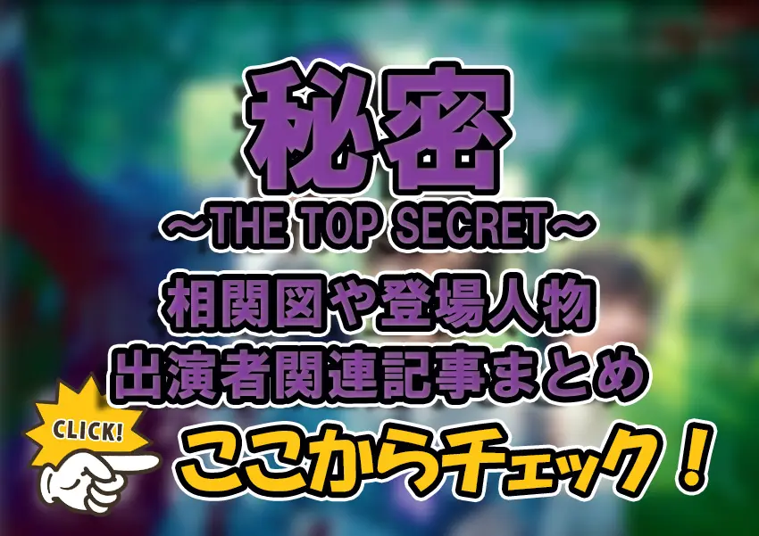 【秘密～THE TOP SECRET~】相関図や登場人物・出演者関連記事まとめ！