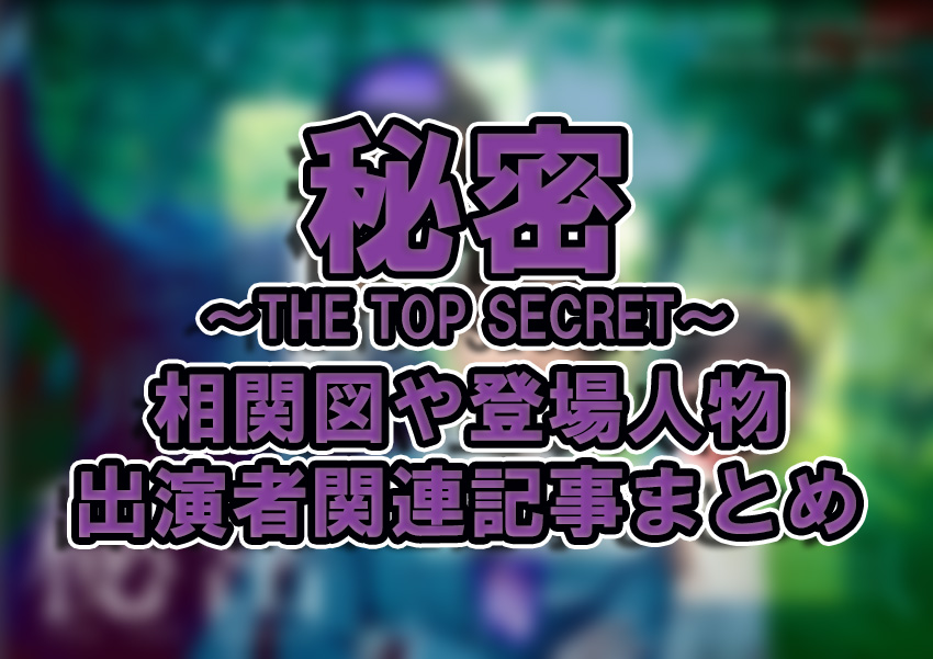 【秘密～THE TOP SECRET~】相関図や登場人物・出演者関連記事まとめ！