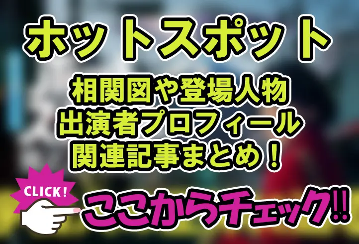 【ホットスポット】相関図や登場人物・出演者プロフィール関連記事まとめ！