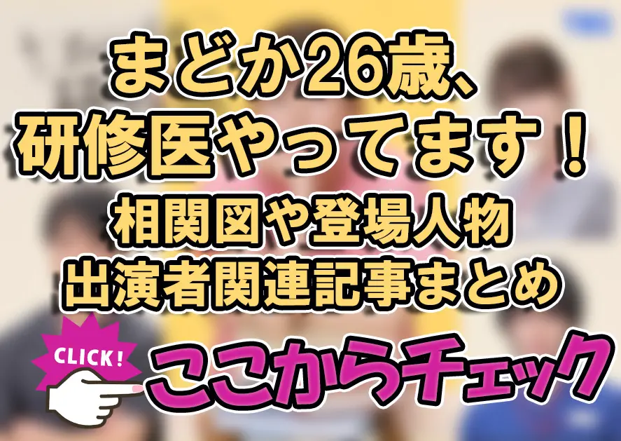 【まどか26歳、研修医やってます！】相関図や登場人物・出演者関連記事まとめ！