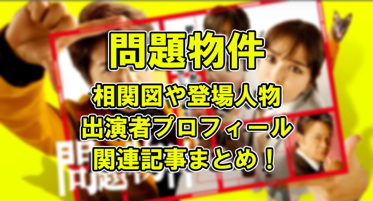 【問題物件】相関図や登場人物・出演者プロフィール関連記事まとめ！