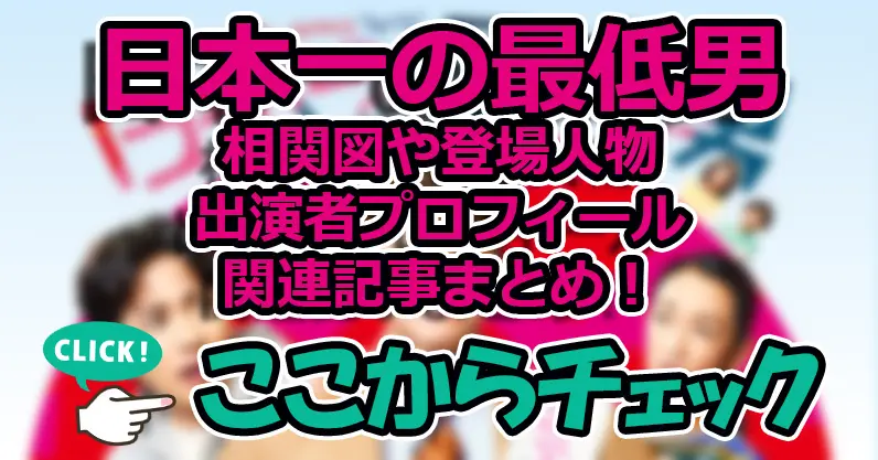 【日本一の最低男】相関図や登場人物・出演者プロフィール関連記事まとめ！