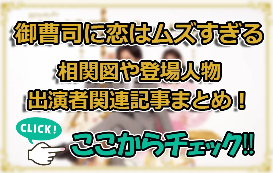 【御曹司に恋はムズすぎる】相関図や登場人物・出演者関連記事まとめ！