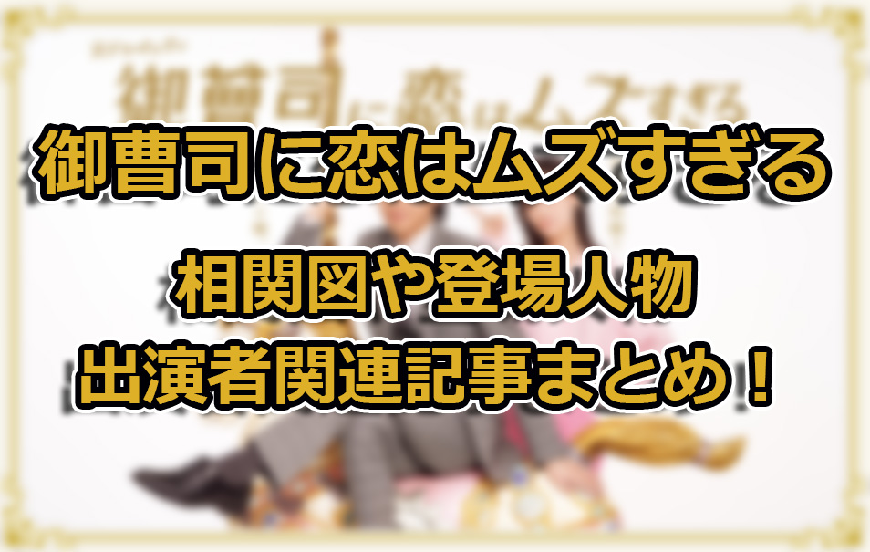 【御曹司に恋はムズすぎる】相関図や登場人物・出演者関連記事まとめ！