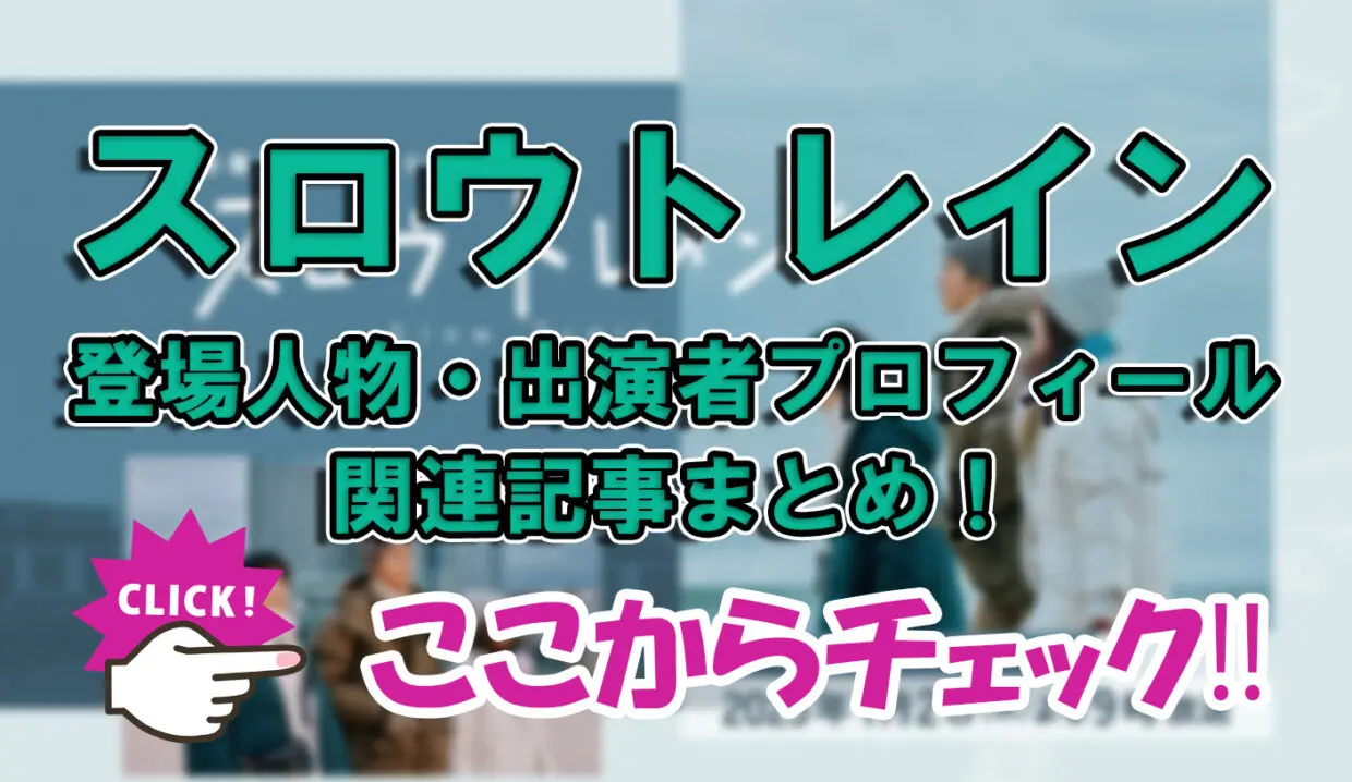 【スロウトレイン】登場人物・出演者プロフィール関連記事まとめ！