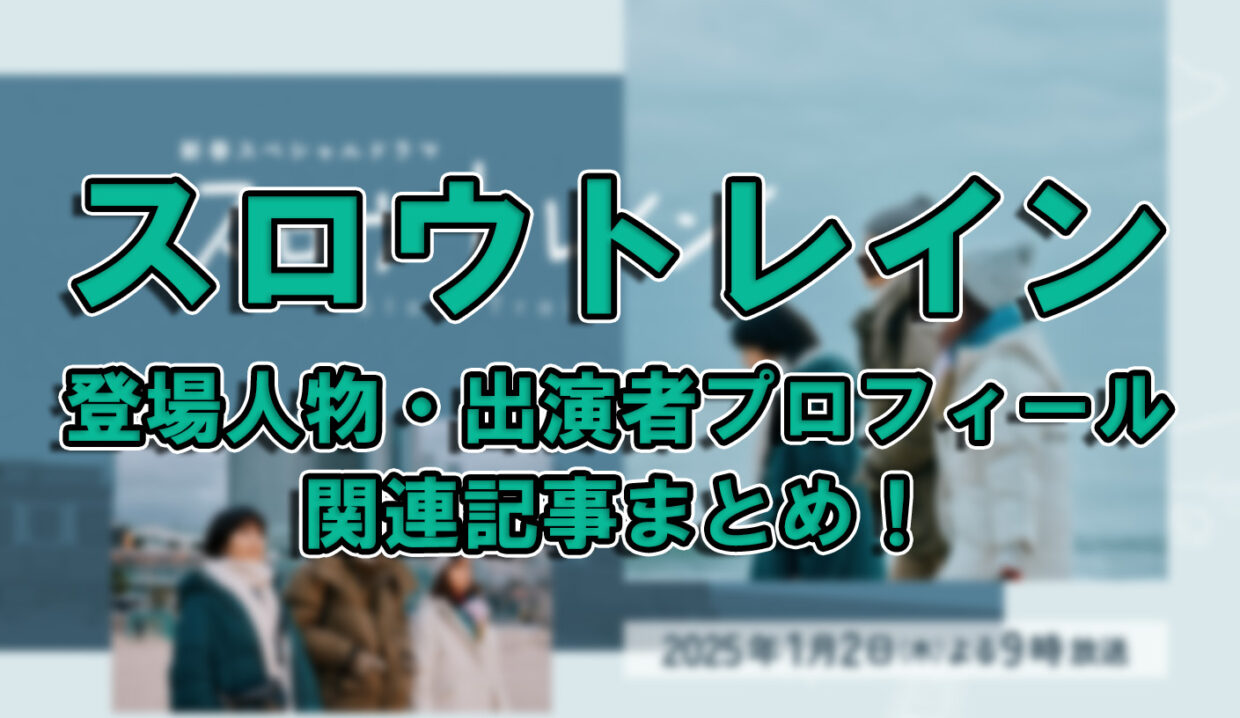 【スロウトレイン】登場人物・出演者プロフィール関連記事まとめ！