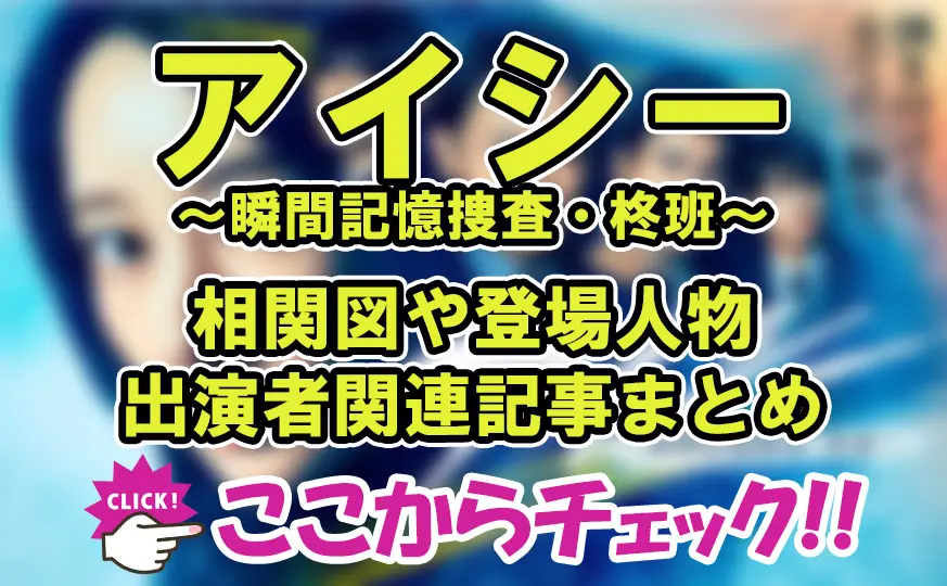 アイシー～瞬間記憶捜査・柊班～相関図や登場人物・出演者関連記事まとめ！