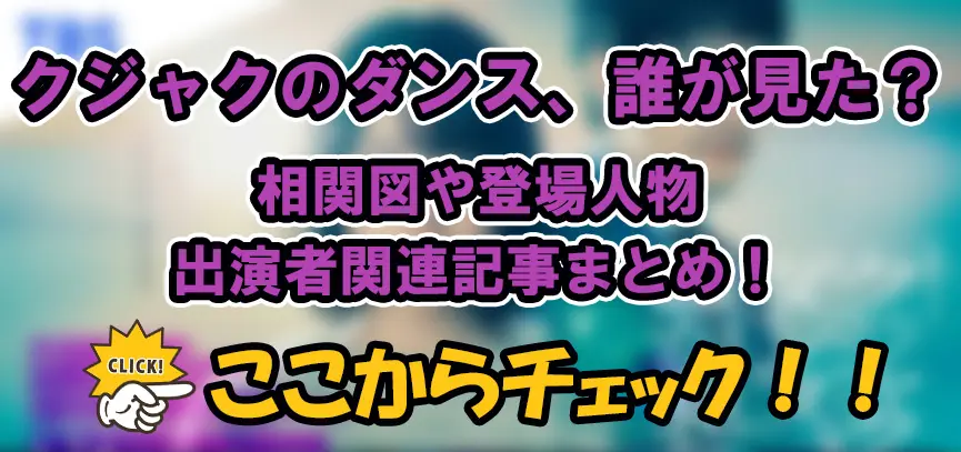 【クジャクのダンス、誰が見た？】相関図や登場人物・出演者関連記事まとめ！