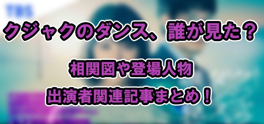 【クジャクのダンス、誰が見た？】相関図や登場人物・出演者関連記事まとめ！