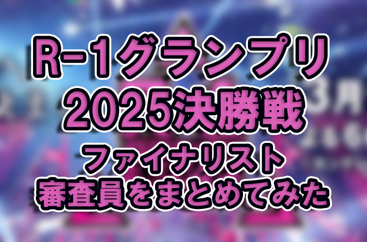 【R-1グランプリ2025】決勝戦のファイナリストや審査員をまとめてみた