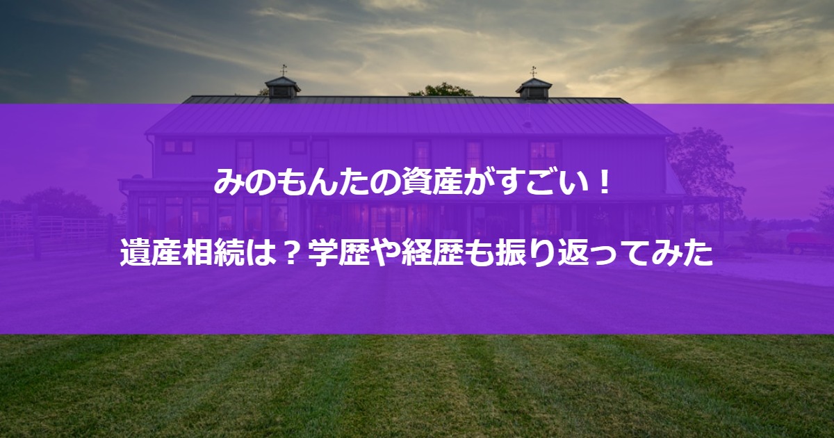 みのもんたの資産がすごい！遺産相続は？学歴や経歴も振り返ってみた